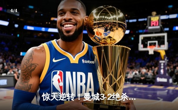 惊天逆转！曼城3-2绝杀拜仁，哈兰德双响锁定欧冠四强席位 - 4