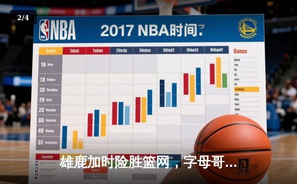 雄鹿加时险胜篮网，字母哥44分统治攻防，杜兰特空砍32分难救主 - 2