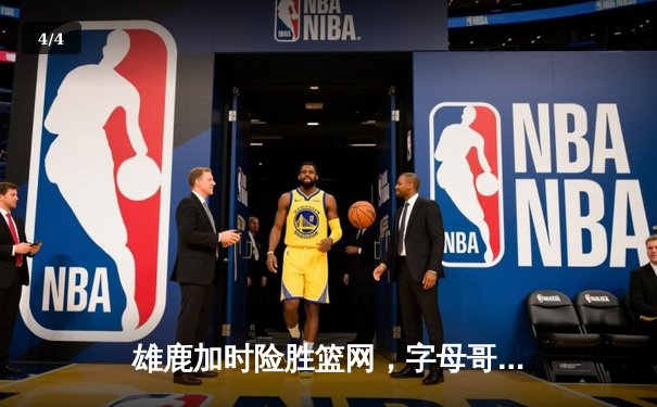 雄鹿加时险胜篮网，字母哥44分统治攻防，杜兰特空砍32分难救主 - 4