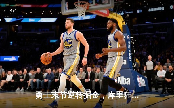 勇士末节逆转掘金，库里狂砍40分捍卫主场 - 4