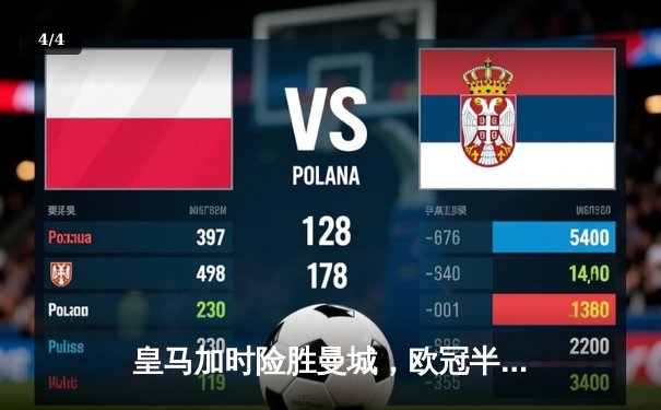 皇马加时险胜曼城，欧冠半决赛上演史诗对决 - 4