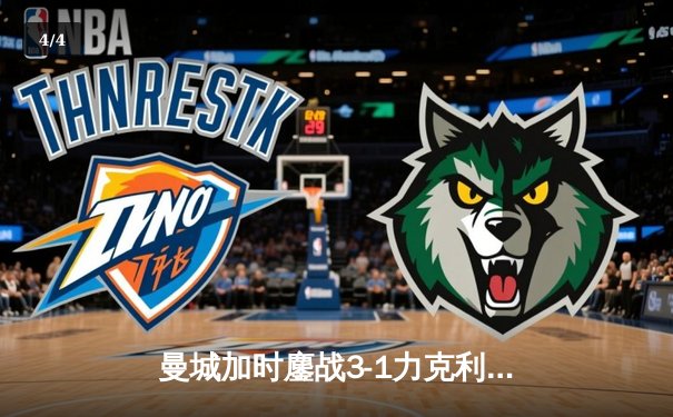 曼城加时鏖战3-1力克利物浦，卫冕社区盾杯开启新赛季征程 - 4