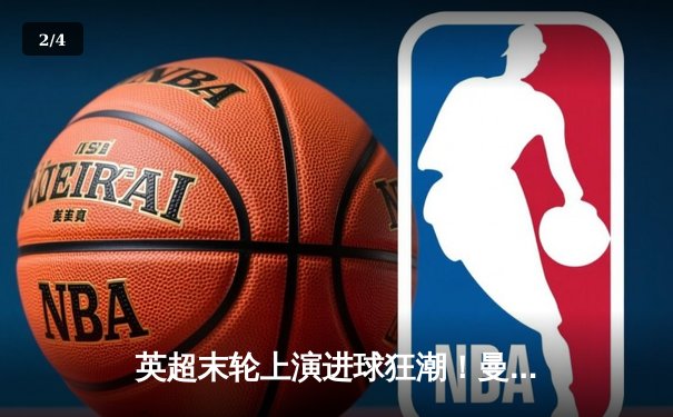 英超末轮上演进球狂潮！曼城3-2险胜西汉姆联豪取四连冠，哈兰德双响锁定金靴 - 2