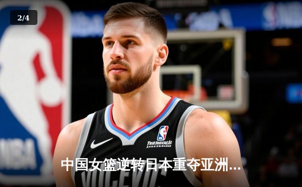 中国女篮逆转日本重夺亚洲杯冠军，韩旭独揽26分荣膺MVP - 2