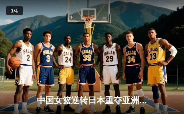 中国女篮逆转日本重夺亚洲杯冠军，韩旭独揽26分荣膺MVP - 3