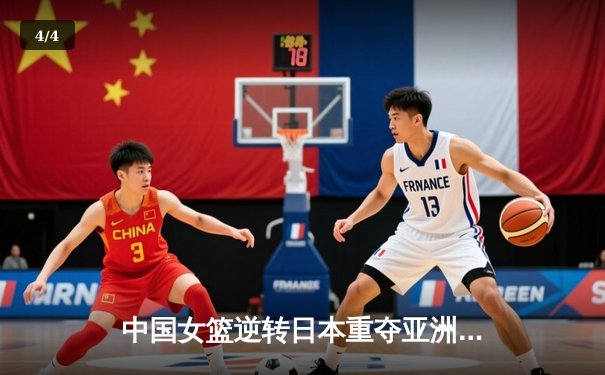 中国女篮逆转日本重夺亚洲杯冠军，韩旭独揽26分荣膺MVP - 4