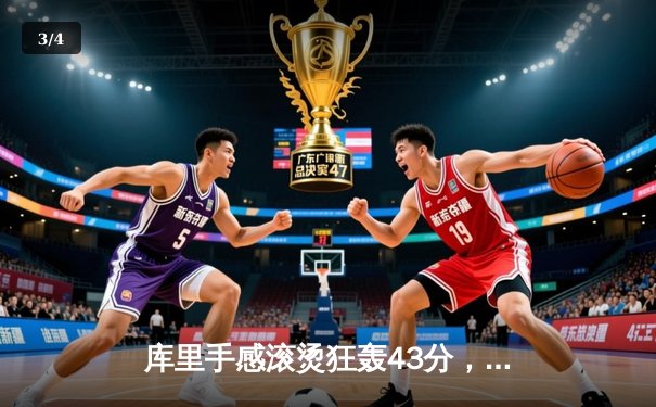 库里手感滚烫狂轰43分，勇士客场加时险胜凯尔特人扳平总决赛 - 3