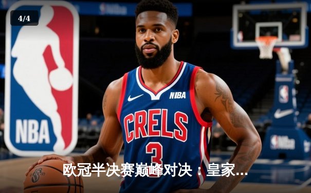 欧冠半决赛巅峰对决：皇家马德里加时赛3-2逆转拜仁慕尼黑，本泽马绝杀闪耀伯纳乌 - 4