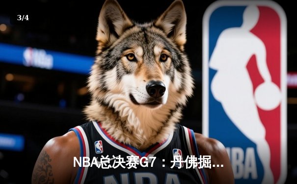 NBA总决赛G7：丹佛掘金绝境逆转，约基奇三双加冕FMVP - 3