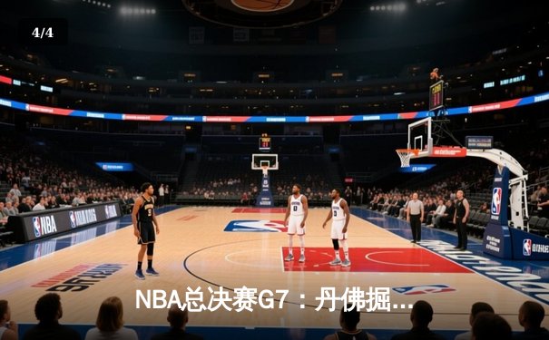 NBA总决赛G7：丹佛掘金绝境逆转，约基奇三双加冕FMVP - 4