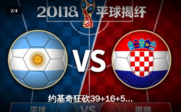 约基奇狂砍39+16+5献绝杀！掘金加时险胜森林狼扳平系列赛 - 2