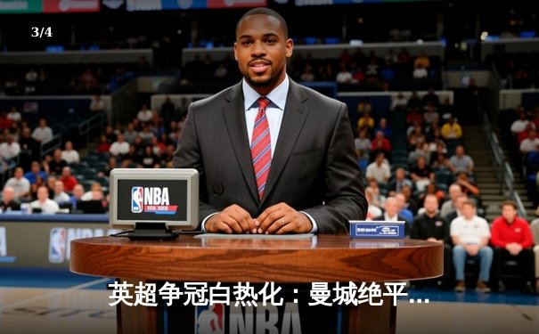 英超争冠白热化：曼城绝平切尔西，阿森纳渔翁得利登顶积分榜 - 3