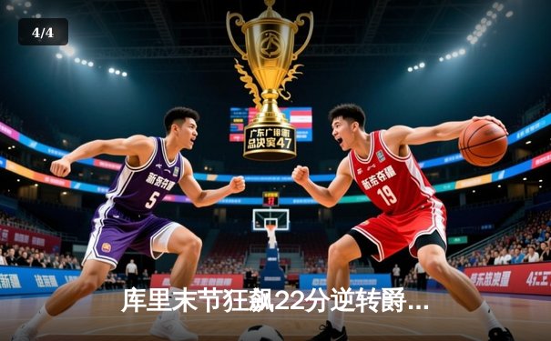 库里末节狂飙22分逆转爵士 勇士主场险胜延续连胜势头 - 4