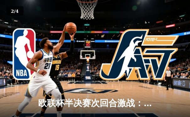 欧联杯半决赛次回合激战：勒沃库森惊天绝平，49场不败续写神话 - 2