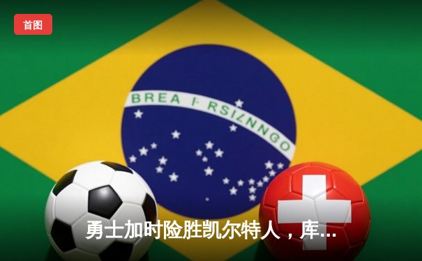 勇士加时险胜凯尔特人，库里43分创赛季新高，格林关键封盖锁定胜局