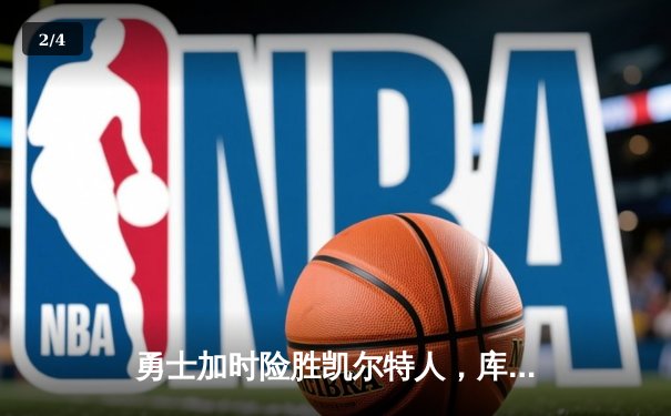 勇士加时险胜凯尔特人，库里43分创赛季新高，格林关键封盖锁定胜局 - 2