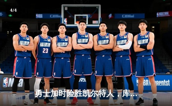 勇士加时险胜凯尔特人，库里43分创赛季新高，格林关键封盖锁定胜局 - 4