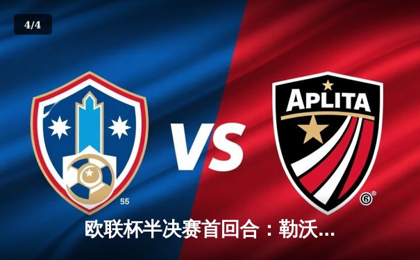 欧联杯半决赛首回合：勒沃库森2-1绝杀罗马 跨赛季47场不败创神话 - 4