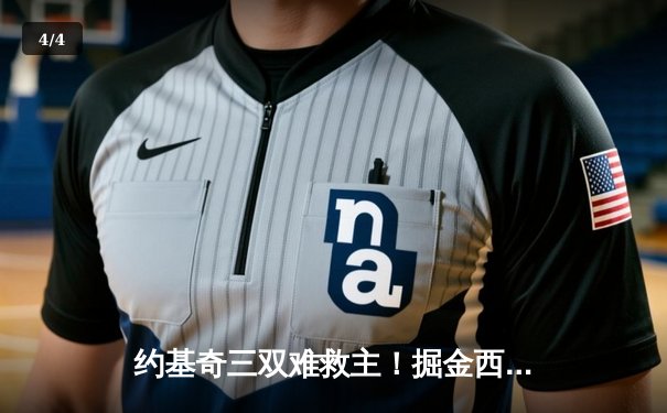 约基奇三双难救主！掘金西决G2惨遭森林狼逆转，爱德华兹爆砍40分创生涯新高 - 4