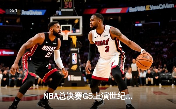 NBA总决赛G5上演世纪绝杀！约基奇40+三双助掘金加时险胜凯尔特人 - 3
