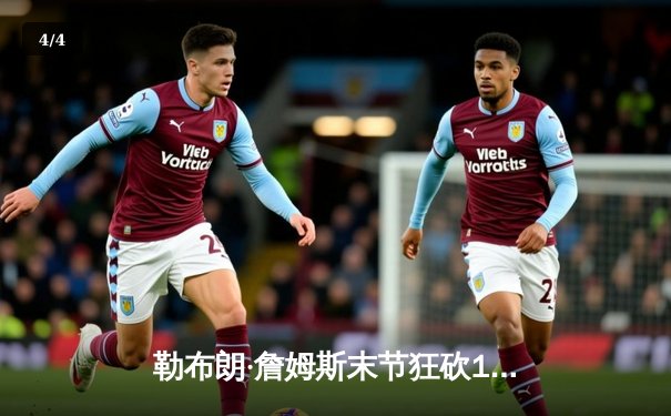 勒布朗·詹姆斯末节狂砍19分 湖人加时险胜勇士夺关键卡位战 - 4