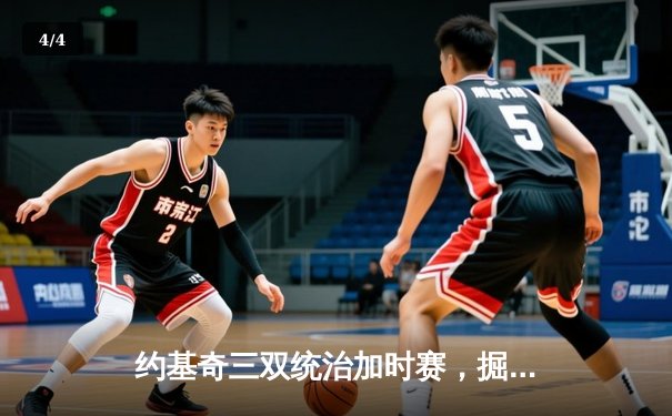 约基奇三双统治加时赛，掘金客场128-125险胜勇士，系列赛2-0领先 - 4