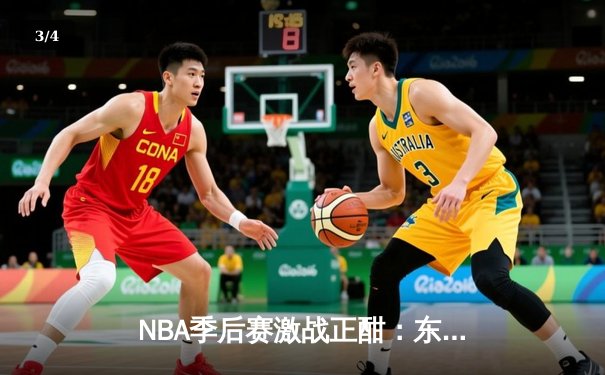 NBA季后赛激战正酣：东契奇狂砍47分率独行侠逆转雷霆，系列赛2-1领先 - 3