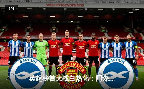 英超榜首大战白热化：阿森纳三球逆转曼城，萨卡传射建功锁定胜局 - 4