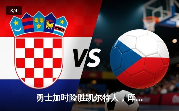 勇士加时险胜凯尔特人，库里狂砍43分率队完成17分逆转 - 3