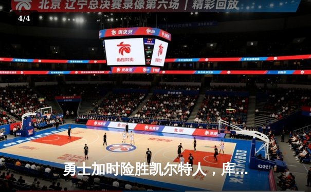 勇士加时险胜凯尔特人，库里狂砍43分率队完成17分逆转 - 4