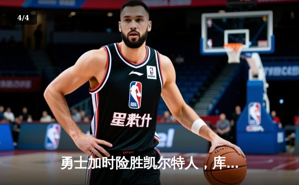 勇士加时险胜凯尔特人，库里狂砍43分上演三分雨 - 4