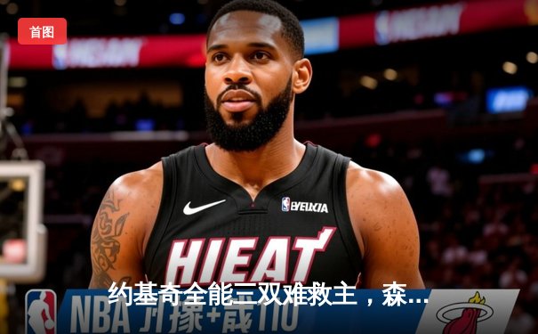 约基奇全能三双难救主，森林狼抢七20分逆转掘金晋级西决