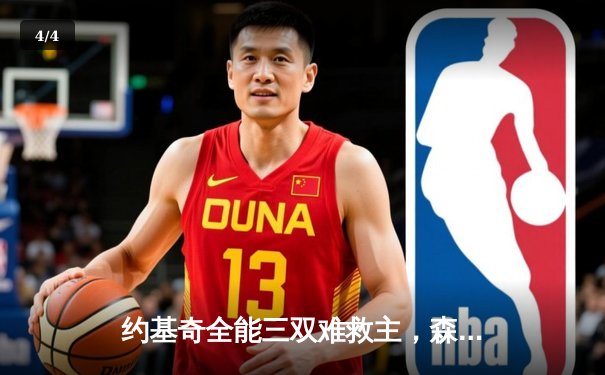 约基奇全能三双难救主，森林狼抢七20分逆转掘金晋级西决 - 4