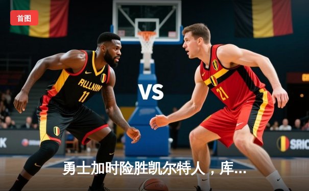 勇士加时险胜凯尔特人，库里狂砍43分上演三分雨