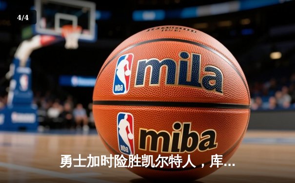 勇士加时险胜凯尔特人，库里狂砍43分上演三分雨 - 4