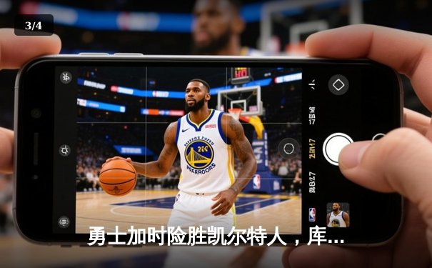 勇士加时险胜凯尔特人，库里狂砍43分上演三分雨 - 3