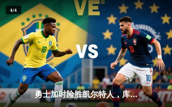 勇士加时险胜凯尔特人，库里狂砍43分上演三分雨 - 4