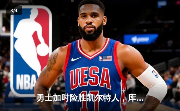 勇士加时险胜凯尔特人，库里狂砍43分上演三分雨 - 3