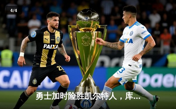 勇士加时险胜凯尔特人，库里狂砍43分上演三分雨 - 4