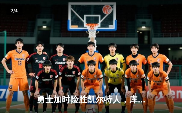 勇士加时险胜凯尔特人，库里43分创总决赛三分新纪录 - 2