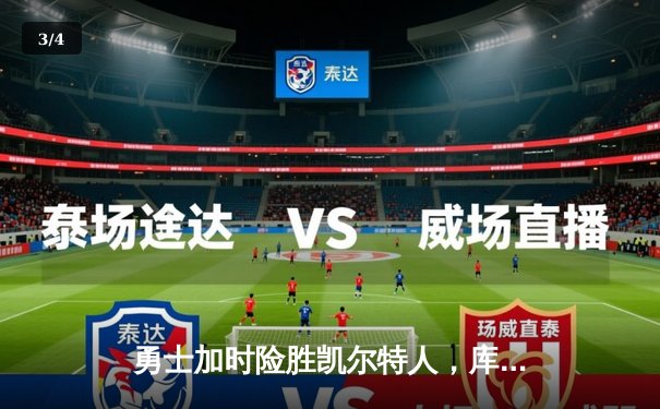 勇士加时险胜凯尔特人，库里43分创总决赛三分新纪录 - 3