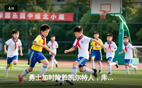 勇士加时险胜凯尔特人，库里狂砍43分率队完成16分逆转 - 4