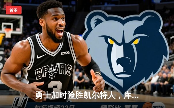 勇士加时险胜凯尔特人，库里狂砍43分上演三分雨