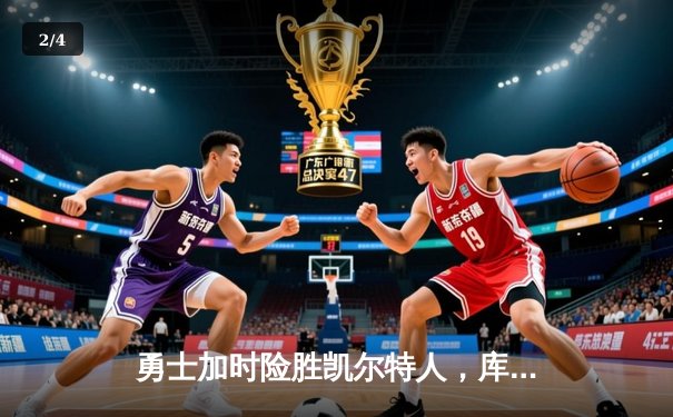 勇士加时险胜凯尔特人，库里狂砍43分上演三分雨 - 2