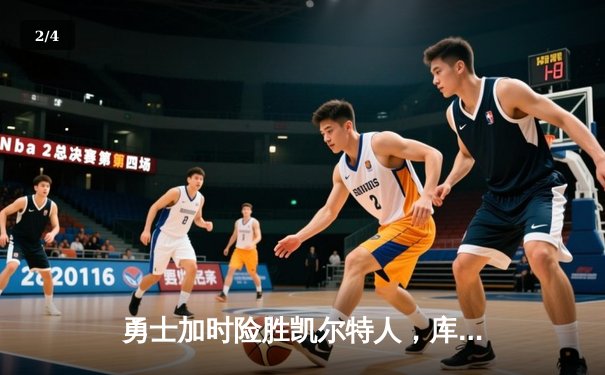 勇士加时险胜凯尔特人，库里狂砍43分率队完成20分惊天逆转 - 2