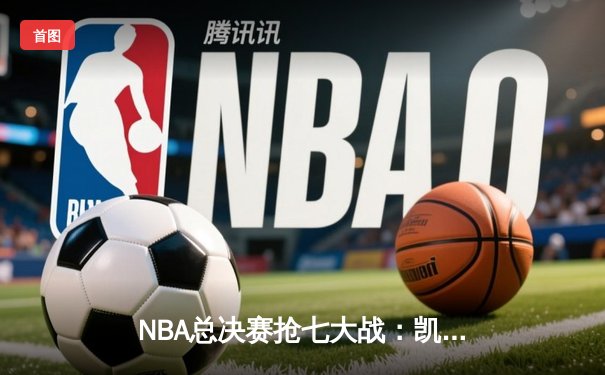 NBA总决赛抢七大战：凯尔特人险胜勇士夺得第18冠