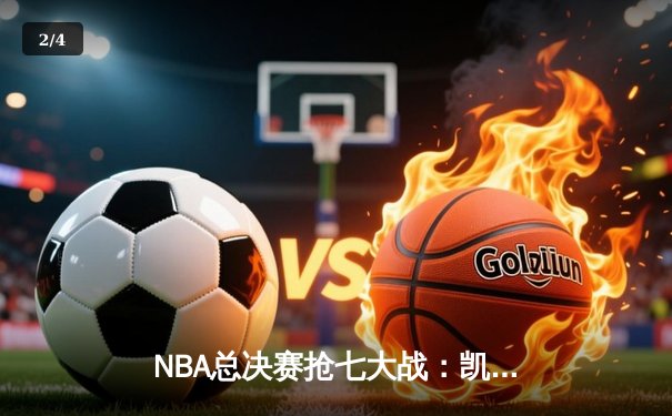 NBA总决赛抢七大战：凯尔特人险胜勇士夺得第18冠 - 2