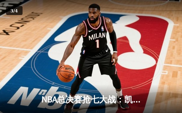 NBA总决赛抢七大战：凯尔特人险胜勇士夺得第18冠 - 3