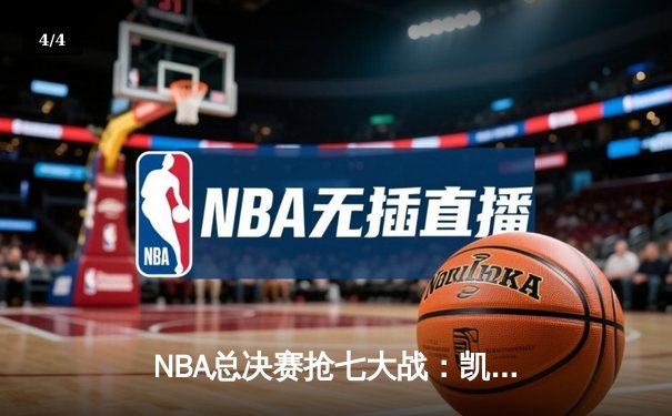 NBA总决赛抢七大战：凯尔特人险胜勇士夺得第18冠 - 4
