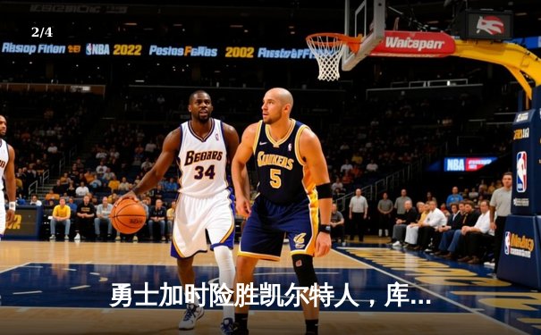 勇士加时险胜凯尔特人，库里狂砍43分率队完成16分逆转 - 2